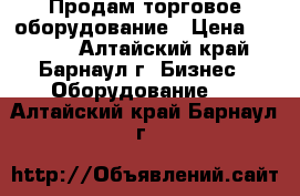 Продам торговое оборудование › Цена ­ 2 000 - Алтайский край, Барнаул г. Бизнес » Оборудование   . Алтайский край,Барнаул г.